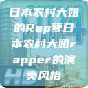 日本农村大姐的Rap梦日本农村大姐rapper的演奏风格  第1张