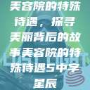 美容院的特殊待遇，探寻美丽背后的故事美容院的特殊待遇5中字星辰  第1张