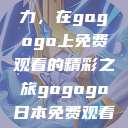 探索日本电视剧的无尽魅力，在gogogo上免费观看的精彩之旅gogogo日本免费观看电视剧第17集  第1张