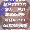 探索YSL蜜桃色7777的魅力，色彩美学的极致演绎4399在线观看免费高清电视剧  第1张