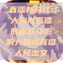 直播新时代，大胸襟直播的崛起与影响大胸襟直播人民出文  第1张
