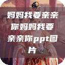 妈妈我要亲亲你妈妈我要亲亲你ppt图片  第1张