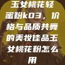 玉女桃花轻蜜粉k03，价格与品质共舞的美妆佳品玉女桃花粉怎么用  第1张