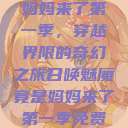 召唤魅魔竟是妈妈来了第一季，穿越界限的奇幻之旅召唤魅魔竟是妈妈来了第一季免费观看动漫  第1张