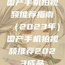 国产手机拍视频推荐指南（2023年）国产手机拍视频推荐2023成品  第1张