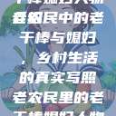 老农民里的老干棒媳妇人物介绍
老农民中的老干棒与媳妇，乡村生活的真实写照老农民里的老干棒媳妇人物介绍电影  第1张
