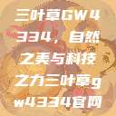 三叶草GW4334，自然之美与科技之力三叶草gw4334官网  第1张