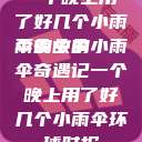 一个晚上用了好几个小雨伞的故事
雨夜中的小雨伞奇遇记一个晚上用了好几个小雨伞环球时报  第1张