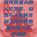 可可西里大的人文艺术，自然与人文的交融之美可可西里大但人文艺术图  第1张