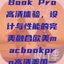 欧美版MacBook Pro高清体验，设计与性能的完美融合欧美macbookpro高清美国一红牲生活片  第1张
