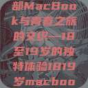 探索日本，一部MacBook与青春之旅的交织—18至19岁的独特体验1819岁macbook日本笔记本  第1张