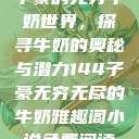 子豪的无穷牛奶世界，探寻牛奶的奥秘与潜力144子豪无穷无尽的牛奶雅趣阁小说免费阅读  第1张