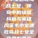 韦小宝通吃岛战七女，传奇中的情感纠葛与英雄风采韦小宝通吃岛战七女全文最新章节  第1张