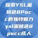探索YSL蜜桃色8Pocc的独特魅力ysl蜜桃色8pocc成人  第1张