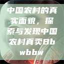 中国农村的真实面貌，探索与发现中国农村真卖Bbwbbw  第1张