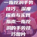 一指挖洞手势技巧,深度探索与实践指南一指挖洞的手势技巧图片 第1张 一指挖洞手势技巧,深度探索与实践指南一指挖洞的手势技巧图片 第1张