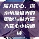 深入花心，探索情感世界的奥秘与魅力深入花心小说阅读  第1张
