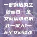 东北一家人，一部鲜活的生活画卷—全文阅读小说东北一家人1一6全文阅读小说(番外)  第1张
