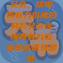 父亲，缓慢而有力挺拔的身影父亲缓慢而有力挺拔的成语有哪些  第1张