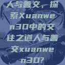 人与善交，探索Xuanwen3D中的交往之道人与善交xuanwen3D?  第1张