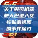 关于男司机驾驶大巴进入女性私密视频的事件探讨  第1张