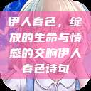 伊人春色，绽放的生命与情感的交响伊人春色诗句  第1张