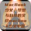 MacBook少女，梦想与科技的交织macbook少女中国  第1张