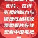 免费观看中国影片，在线影视的魅力与便捷性给我免费观看片在线观看中国电视剧  第1张