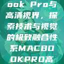 全新MacBook Pro与高清视界，探索技术与视觉的极致融合性系MACBOOKPRO高清_第1集  第1张