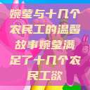 婉莹与十几个农民工的温馨故事婉莹满足了十几个农民工欲  第1张