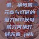 元宵佳节话苏秦，换母闹元宵与灯谜的魅力MD换母闹元宵猜灯谜苏秦 j9ht  第1张