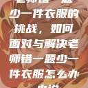 老师错一题少一件衣服的挑战，如何面对与解决老师错一题少一件衣服怎么办 小说  第1张