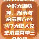 西方人文艺术中的大但精神，探索与启示西方14147大但人文艺术最简单三个阶段  第1张