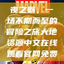 夜之魅，一场不期而至的冒险之旅大地资源中文在线观看官网免费  第1张