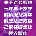 关于老公和小三在车上发生的情况及卖车的想法感觉自己很骚很想让男人喜欢  第1张