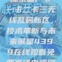 探索国产卡一卡二卡三无线乱码新区，技术革新与未来展望4399在线观看免费高清电视剧  第1张