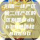沉香一线产区和二线产区的区别国产db624色谱柱88690  第1张