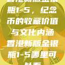香港新版金银瓶1-5，纪念币的收藏价值与文化内涵香港新版金银瓶1-5哪里可以看  第1张