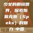 少女的眼镜世界，探索斯佩克斯（Speks）的魅力с中国  第1张