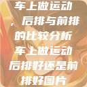 车上做运动，后排与前排的比较分析车上做运动后排好还是前排好图片  第1张