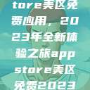 探索App Store美区免费应用，2023年全新体验之旅appstore美区免费2023破解  第1张