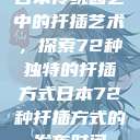 日本传统园艺中的扦插艺术，探索72种独特的扦插方式日本72种扦插方式的发布时间  第1张