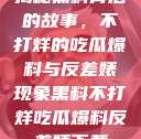 揭秘黑料背后的故事，不打烊的吃瓜爆料与反差婊现象黑料不打烊吃瓜爆料反差婊下载  第1张