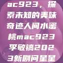 人间水蜜桃mac923，探索未知的美味奇迹人间水蜜桃mac923李敏镐2023新剧问星星吧免费观看  第1张