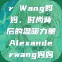 Alexander Wang妈妈，时尚背后的温暖力量Alexanderwang妈妈获奖情况  第1张
