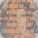 冲破少女最后的屏障，自我觉醒与成长的探索之旅冲破少女最后的屏障小说章节  第1张