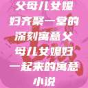 父母儿女媳妇齐聚一堂的深刻寓意父母儿女媳妇一起来的寓意小说  第1张
