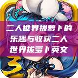 二人世界拔萝卜的乐趣与收获二人世界拔萝卜英文  第1张