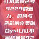 探索YSL口红水蜜桃色号9229的魅力，时尚与色彩的完美融合ysl口红水蜜桃色号92295  第1张