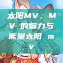 太阳MV，MVち的魅力与能量太阳 mv  第1张